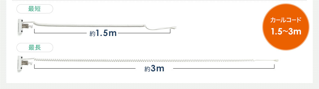 カールコード1.5〜3m