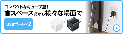 コンパクトなキューブ型 省スペースだから様々な場面で