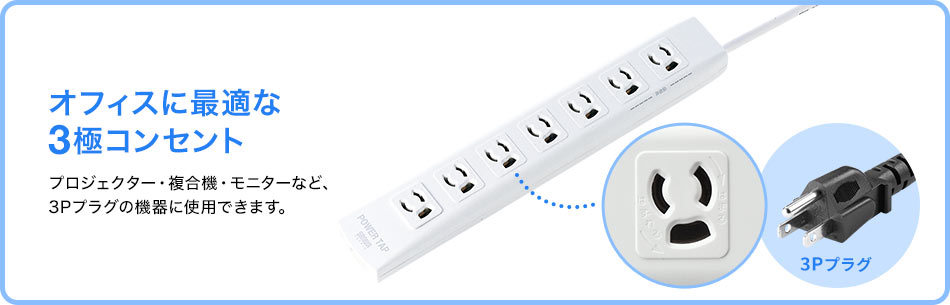 オフィスに最適な3極コンセント