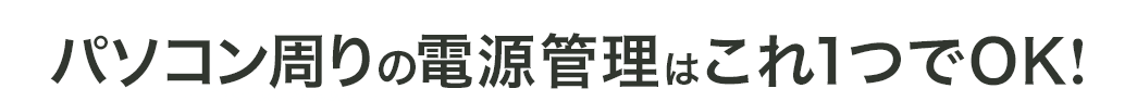 パソコン周りの電源管理はこれ1つでOK