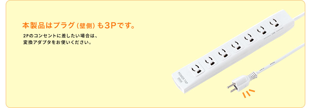 本製品はプラグ（壁側）も3Pです。2Pのコンセントにさしたい場合は、変換アダプタをお使いください。