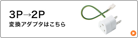 3P→2P変換アダプタはこちら