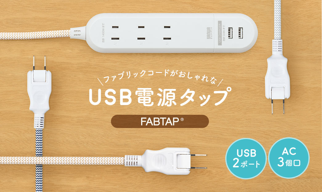 USB電源タップ