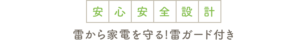 安心安全設計 雷から家電を守る雷ガード付き