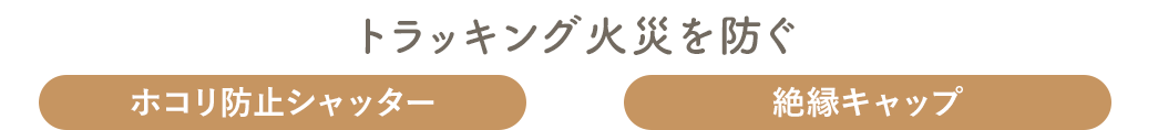 トラッキング火災を防ぐ ホコリ防止シャッター 絶縁キャップ