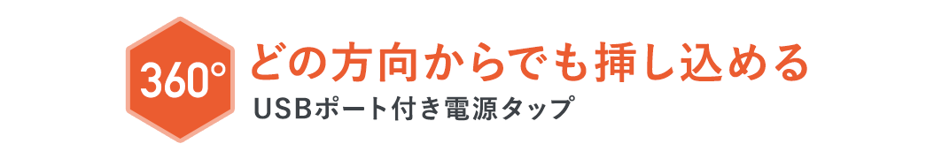 360°どの方向からでも挿し込める。USBポート付き電源タップ