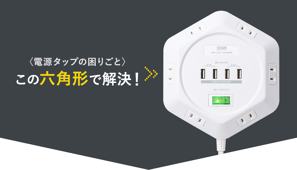 「電源タップの困りごと」この六角形で解決！