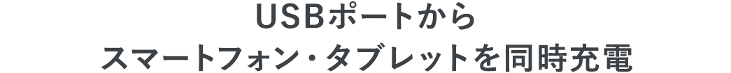 USBポートからスマートフォン・タブレットを同時充電