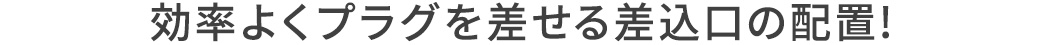 効率よくプラグを差せる差込口の配置