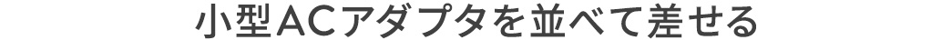 小型ACアダプタを並べて差せる