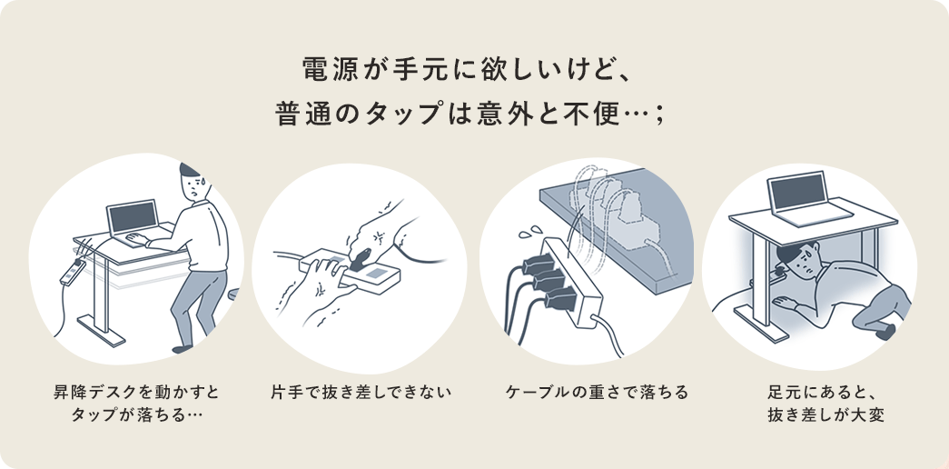 電源が手元に欲しいけど、普通のタップは意外と不便…