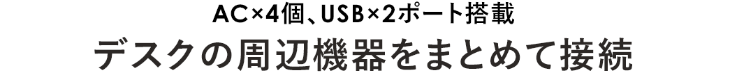 AC×4個、USB×2ポート搭載 デスクの周辺機器をまとめて接続