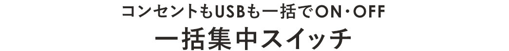 コンセントもUSBも一括でON・OFF 一括集中スイッチ