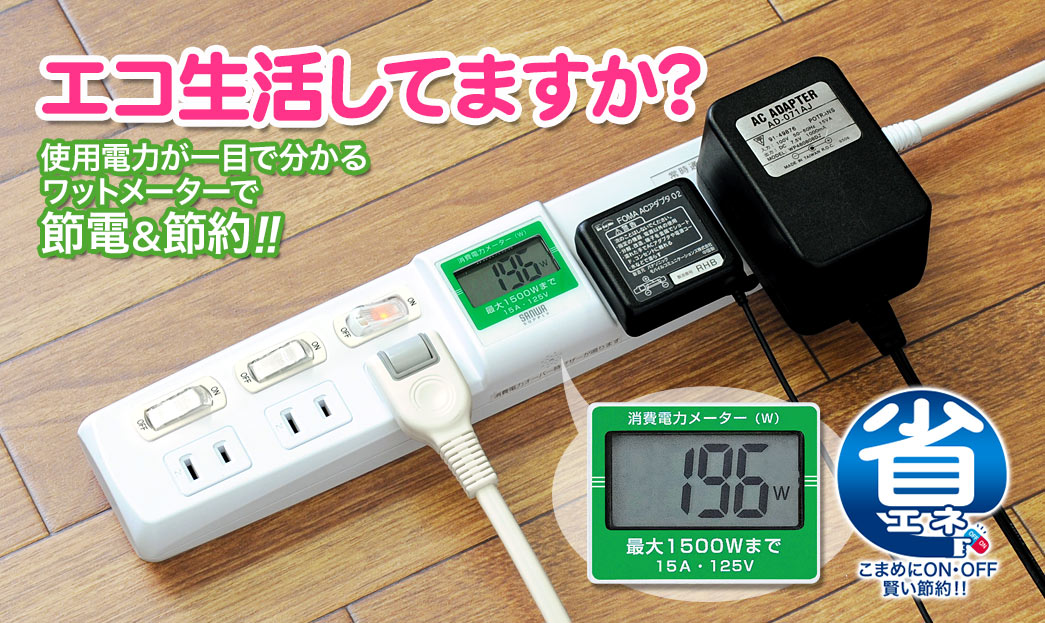 エコ生活してますか 使用電力が一目で分かるワットメーターで節電＆節約