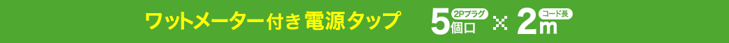 ワットメーター付き電源タップ 2Pプラグ5個口×コード長2m