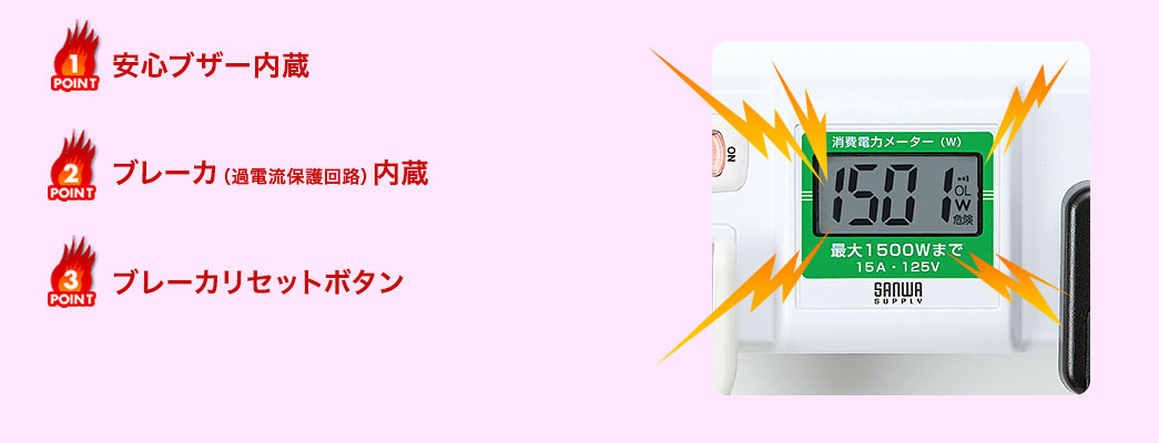 安心ブザー内蔵 ブレーカ（過電流保護回路）内蔵