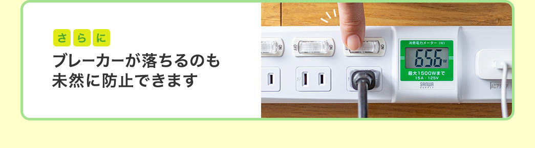 さらにブレーカーが落ちるのも未然に防止できます