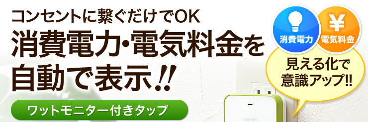 コンセントに繋ぐだけでOK　消費電力・電気料金を自動で表示