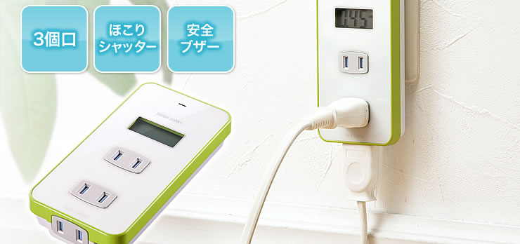 ワットモニター付きタップ