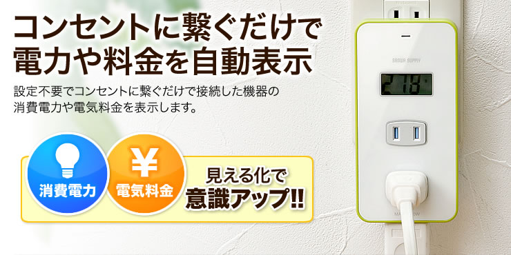 コンセントに繋ぐだけで電力や料金を自動表示