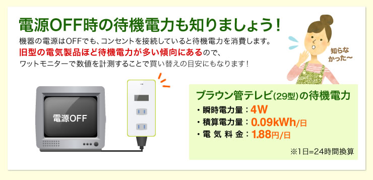 電源OFF時の待機電力も知りましょう