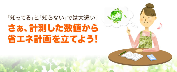 さぁ、計測した数値から省エネ計画を立てよう