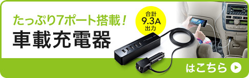 たっぷり7ポート搭載 車載充電器