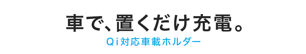 車で、置くだけ充電 Qi対応車載ホルダー