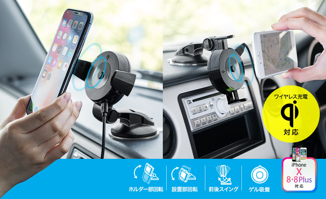 Iphone X Iphone 8 Iphone 8 Plus スマートフォン車載ホルダー Qi充電対応 ダッシュボード取付 ゲル吸盤使用 Ez7 Wlc001 激安通販のイーサプライ