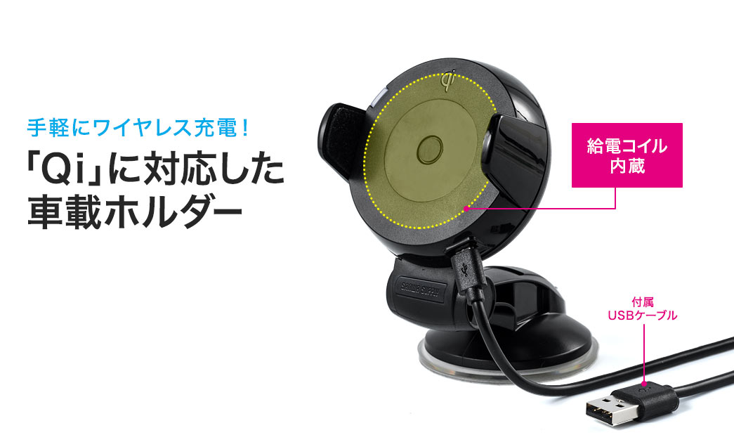 手軽にワイヤレス充電「Qi」に対応した車載ホルダー