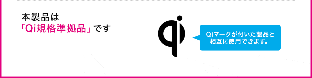 本製品はQiの「正規認証品」です