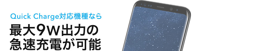 Quick Charge対応機種なら最大9W出力の急速充電が可能