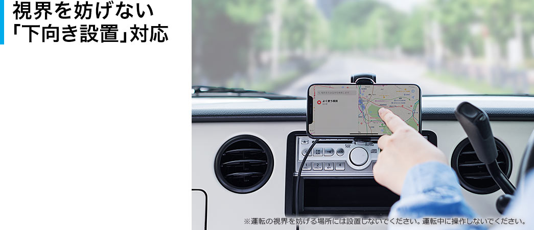 視界を妨げない「下向き設置」対応