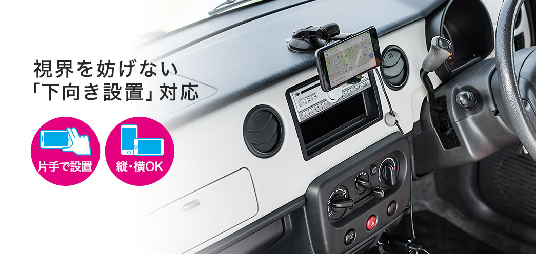 視界を妨げない「下向き設置」対応