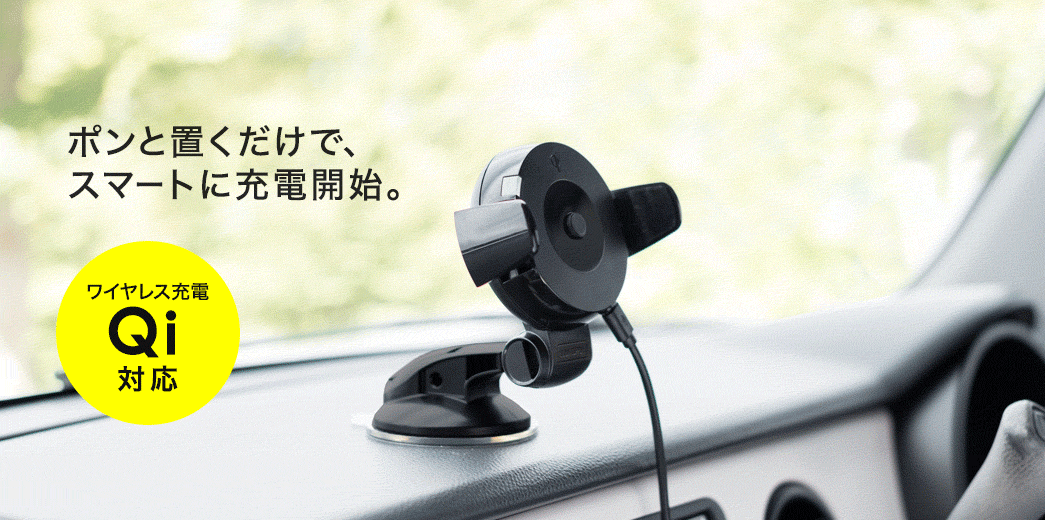 ポンと置くだけでスマートに充電開始