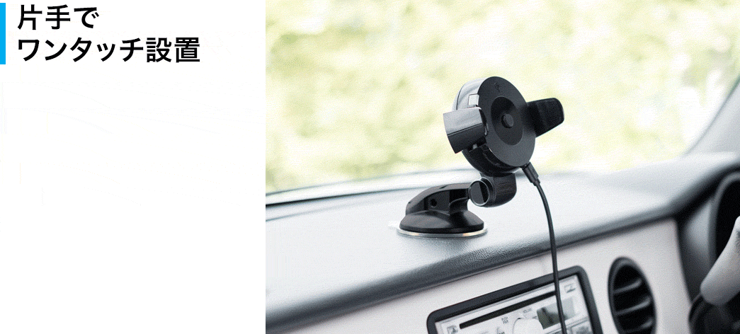 片手でワンタッチ設置