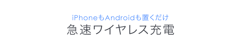 iphoneもAndroidも置くだけ 急速ワイヤレス充電