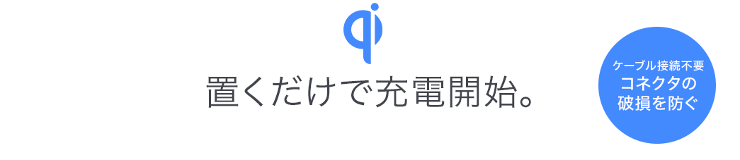 置くだけで充電開始