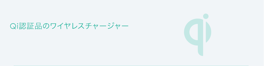 Qi認証品のワイヤレスチャージャー