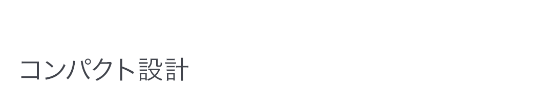 コンパクト設計