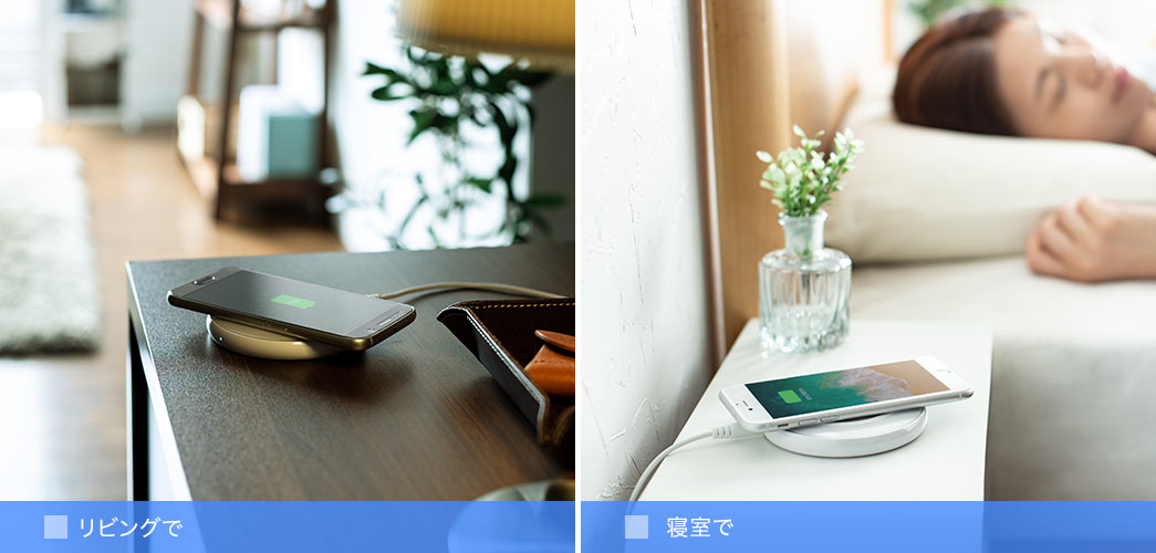 リビングで 寝室で