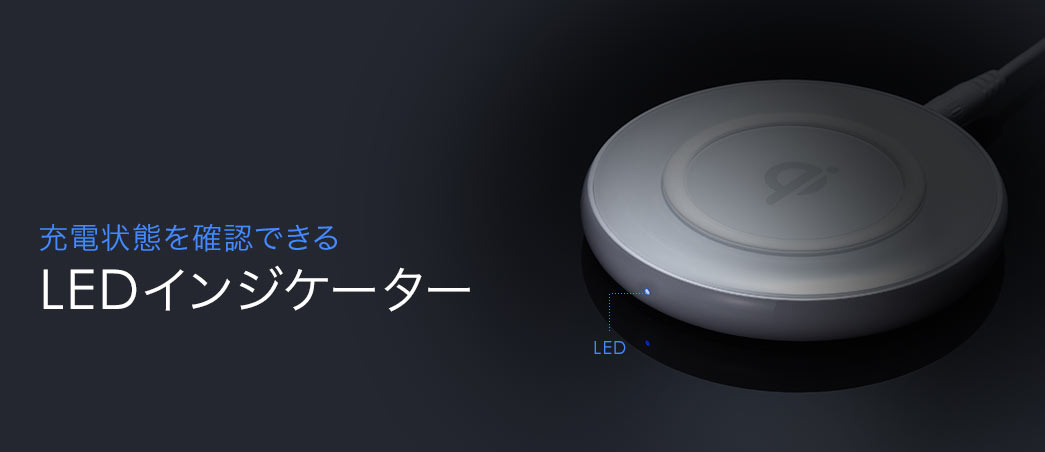 充電状態を確認できるLEDインジケーター
