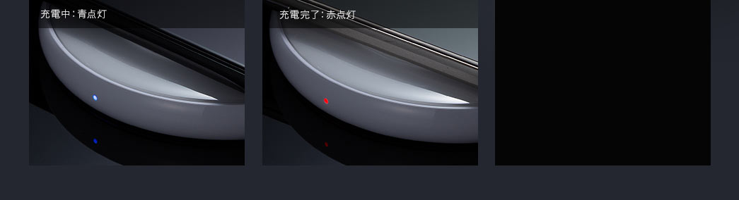 充電中：青点灯　充電完了：赤点灯