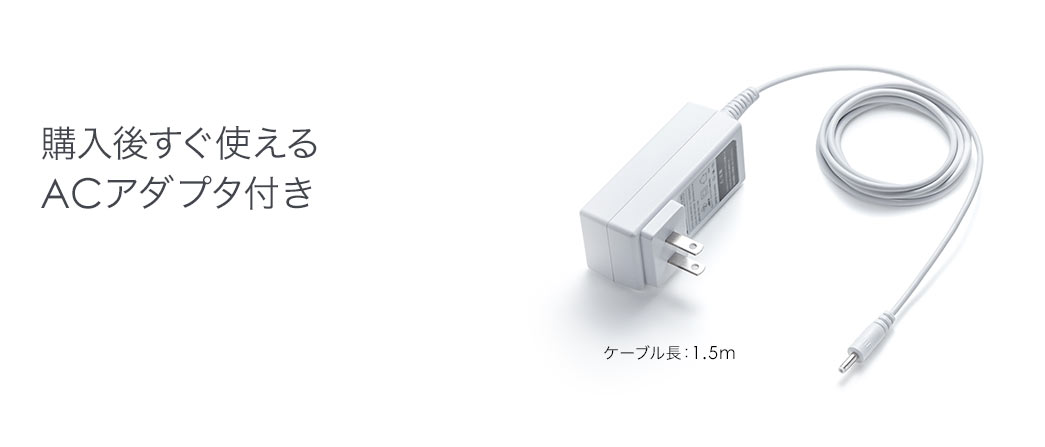 購入後すぐ使えるACアダプタ付き