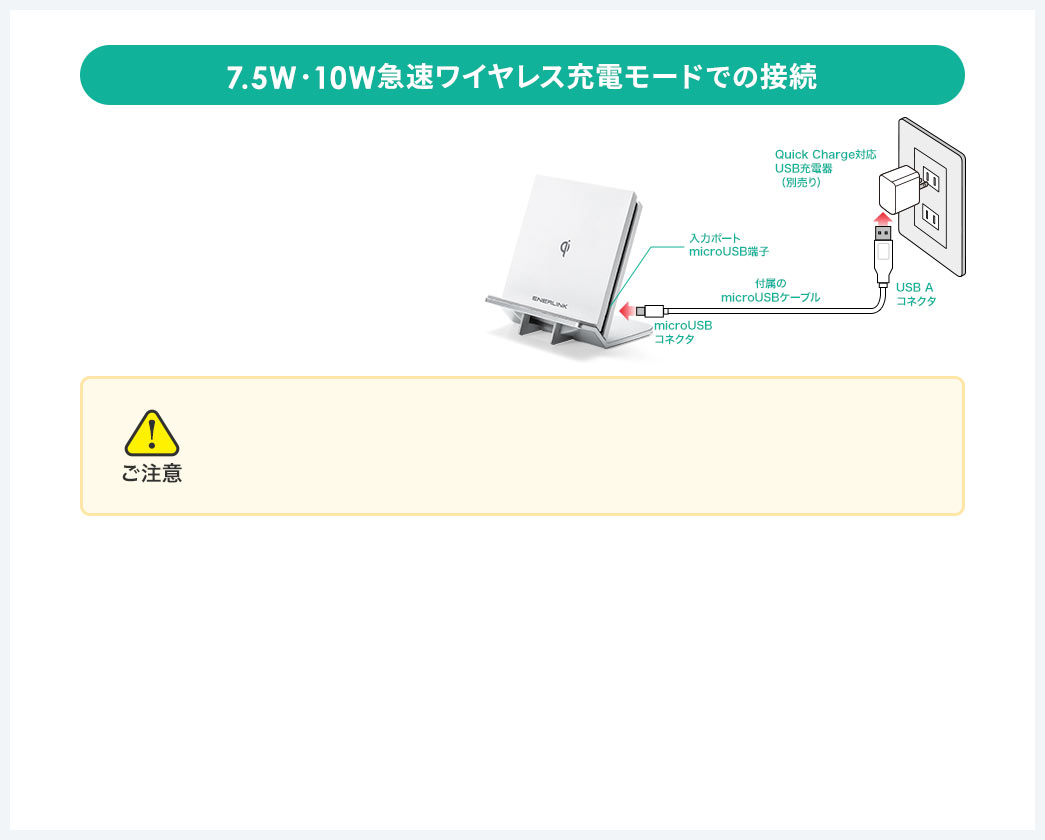 7.5W・10W急速ワイヤレス充電モードでの接続