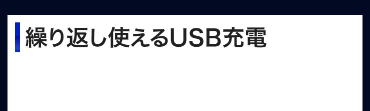 繰り返し使えるUSB充電