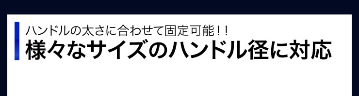 ハンドルの太さに合わせて固定可能