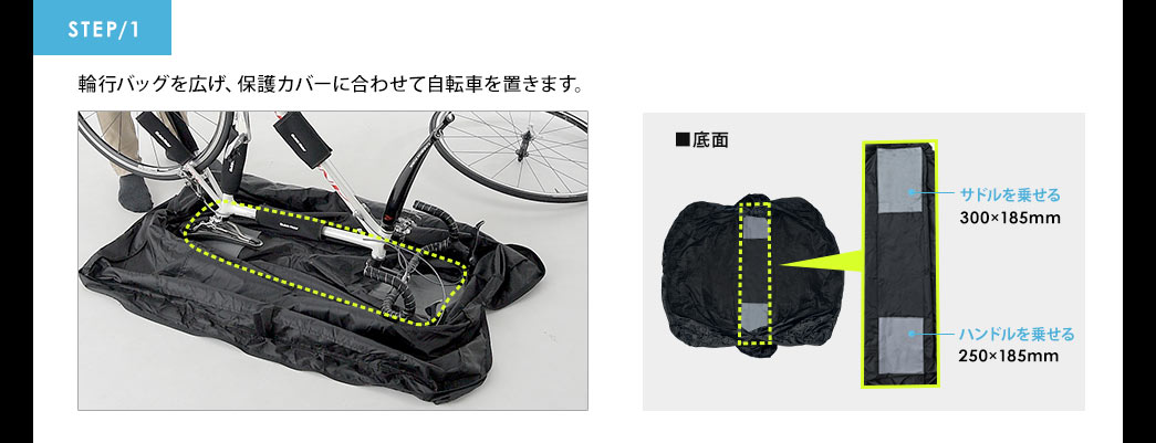 輪行バッグを広げ、保護カバーに合わせて自転車を置きます