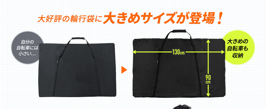 大好評の輪行袋に大きめサイズが登場！