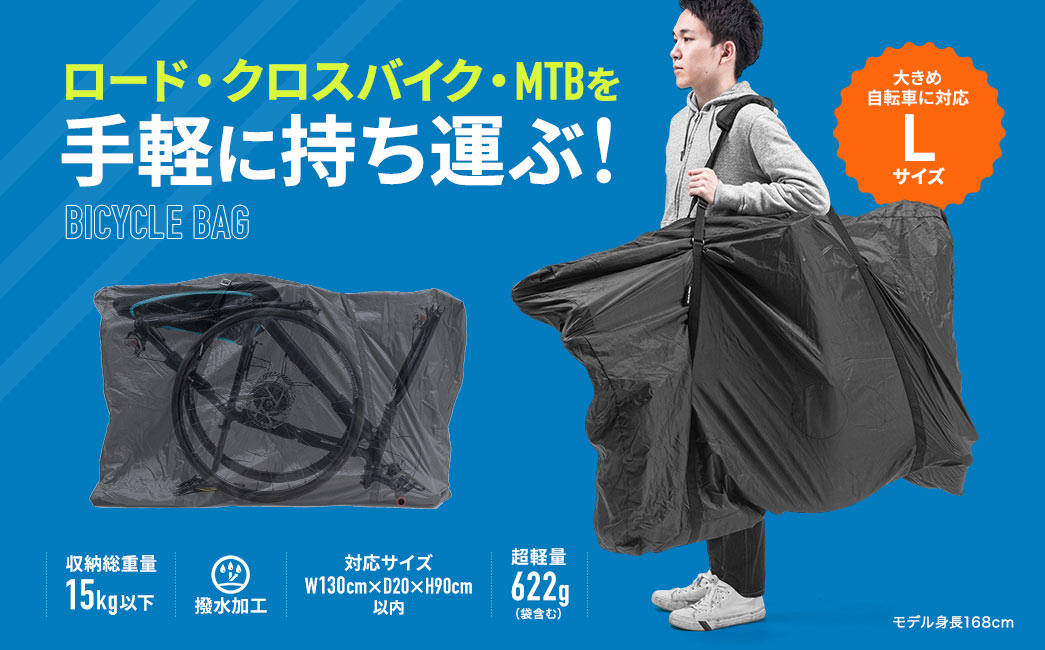 ロード・クロスバイク・MTBを手軽に持ち運ぶ！ BICYCLE BAG